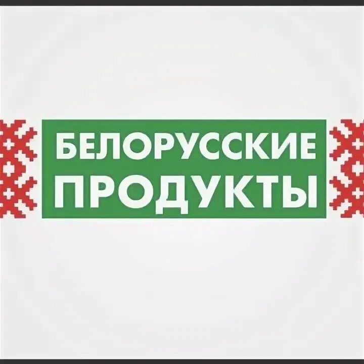 Купить товар в беларуси. Белорусские товары. Белорусские продукты. Белоруские т. Белорусские продукты вывеска.