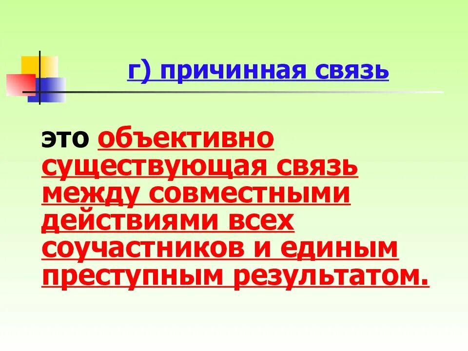 4 причинная связь. Причинная связь. причинная связь в соучастии. причинная связь в уголовном праве. значение причинной связи.