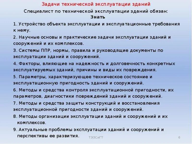 Системы технической эксплуатации зданий. Задачи технической эксплуатации зданий. Задача технической эксплуатации зданий и сооружений. Эксплуатация здания сооружения включает в себя. Эксплуатационный контроль зданий и сооружений.