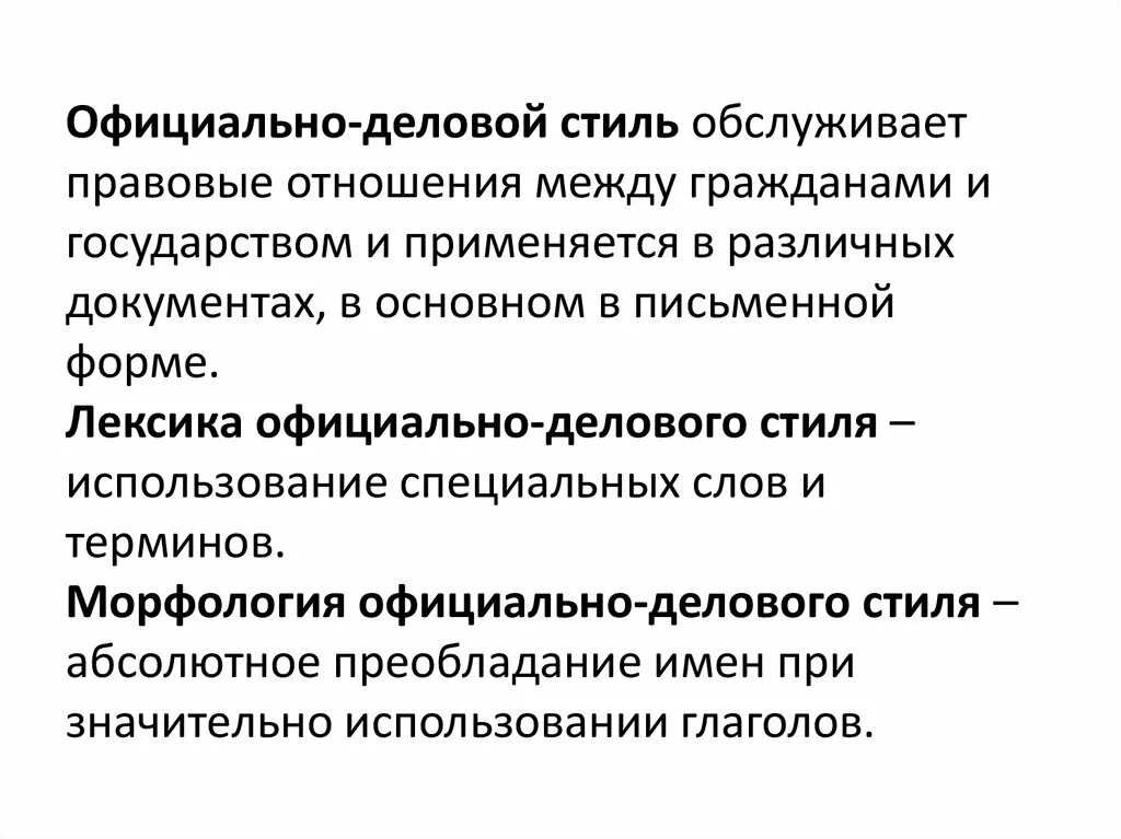 Морфология официально-делового стиля. Лексика официально-делового стиля речи. Морфологические особенности официально-делового стиля. Официально деловой стиль.