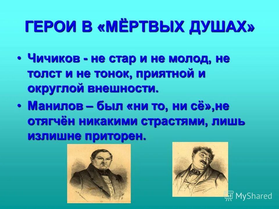 Мертвые души герои. Зачем Чичиков скупал души.