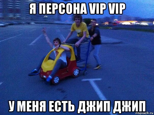 Обгоняю подрезаю. Я персона вип. Я персона вип вип у меня. Макклоски роберт дочери. Я персона вип вип у меня есть джип.