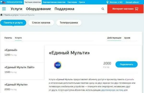 Подписка единый ультра триколор. Единый Мульти Лайт. Единый Мульти Триколор. Пакет единый. Триколор ТВ единый.