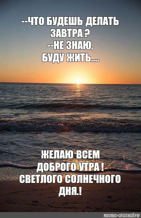 Сделай завтра будет. Что будешь делать завтра не знаю буду жить. что будешь делать завтра. мы не знаем что будет завтра. мы не знаем что будет зав.