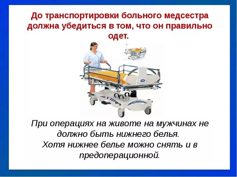 Подготовка пациента к операции алгоритм. Транспортировка пациента. Подготовка больных к операции. Этапы подготовки пациента к операции. Перемещение больного.