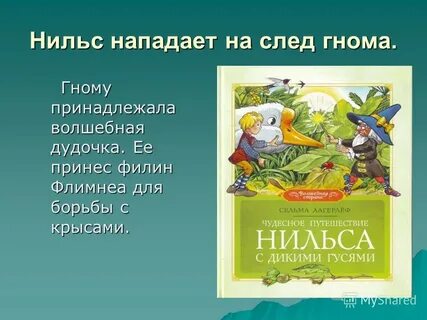 Путешествие нильса главная мысль