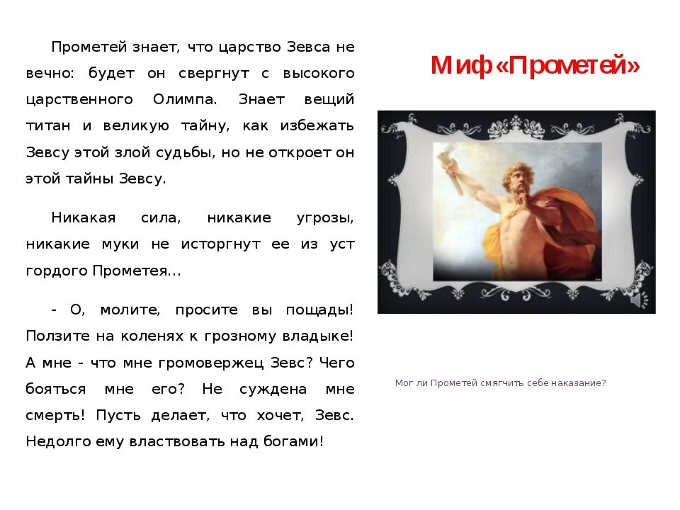 Миф прометей читать 6 класс. Мифы древней греции 5 класс прометей. мифы древней греции прометей пересказ. миф о прометее 5 класс. миф о прометее краткий пересказ.