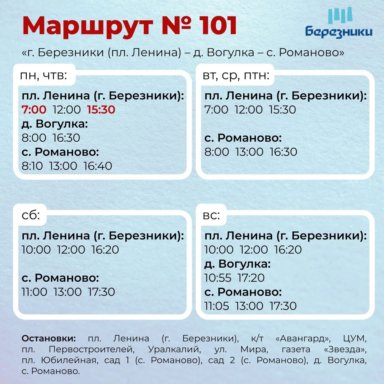 28 маршрут березники. Березники Вогулка автобус расписание. Расписание Березники Романово. Расписание автобуса Березники Романово Вогулка. Вогулка Березники расписание автобуса 101.