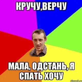 Хочу кручу