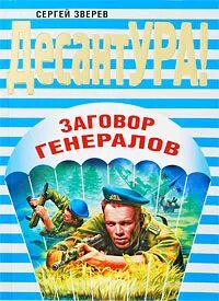 Заговор генералов