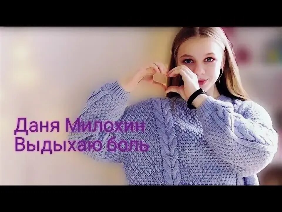 Песня дани милохина и дарьяны хочешь. Песни дани милохина.