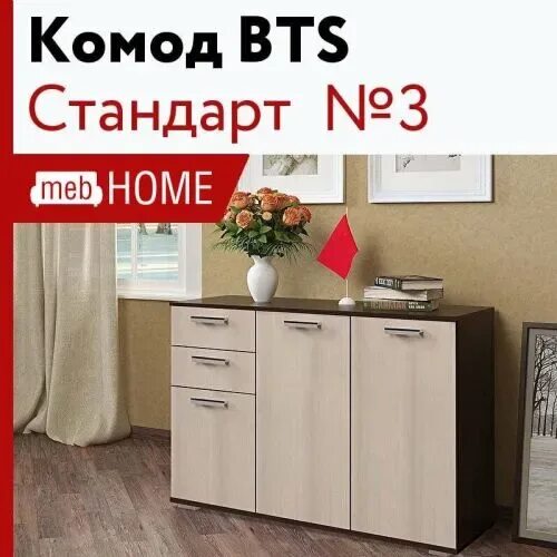 Комод стандарт 3 БТС. Комод стандарт БТС. Комод для одежды БТС стандарт 3, 120х46х83 см. Комод "стандарт №5" БТС. Бтс стандарт