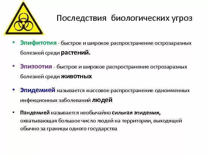 Последствия биологических угроз. Эпидемия эпизоотия эпифитотия. Биологическая опасность. Основные биологические опасности. Эпизоотия относится к биологически опасным явлениям