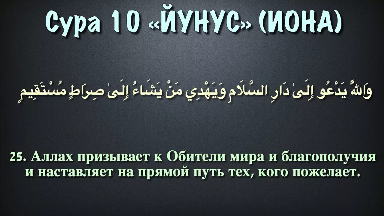 Сура. Сура 10. Сура Йунус. 10 Сура Корана. Атаҳиет сура