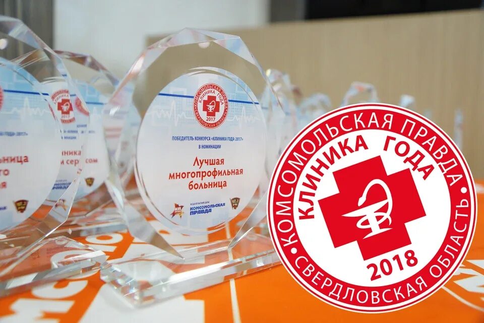 Клиника года. Награда клиника года. Клиника года 2021. Клиника года Комсомольская правда. Медицинские организации свердловская область