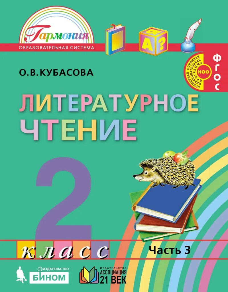 Литературное чтение во втором классе. Литературное чтение во втором классе. Литературное чтение. Книга для чтения во 2 классе. Книга по литературному чтению 2 класс.