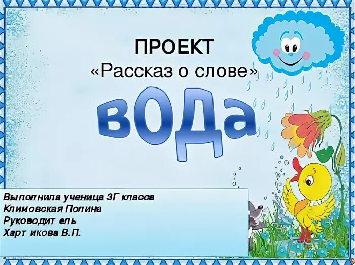 проект слово 3 класс по русскому языку. проект о слове. проект по русскому языку 3 класс рассказ о слове. проект рассказ о слове 3 класс русский язык. проект по русскому языку рассказ о слове.