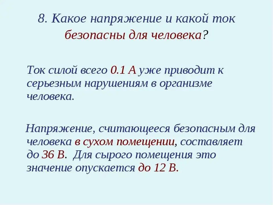 Какой ток безопасен. Какие токи и напряжения считаются безопасными для человека. Опасные величины тока и напряжения для человека. Безопасное напряжение постоянного тока для человека. Максимальное безопасное напряжение для человека.