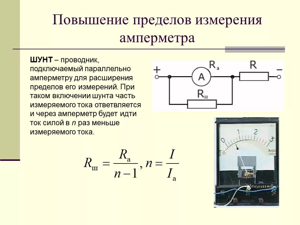 Шунт и добавочное сопротивление. Схема включения амперметра для измерения постоянного напряжения. Предел измерения амперметра с шунтом. Схема измерения шунта к амперметру. Схема включения амперметра через шунт.