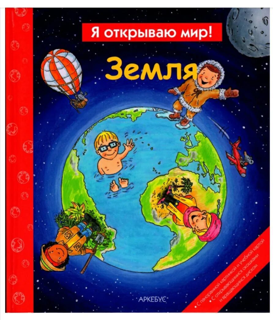 Книга земля читать. Книги о планете земля для детей. детские книги о земле. книга про планеты для детей. книга земли.