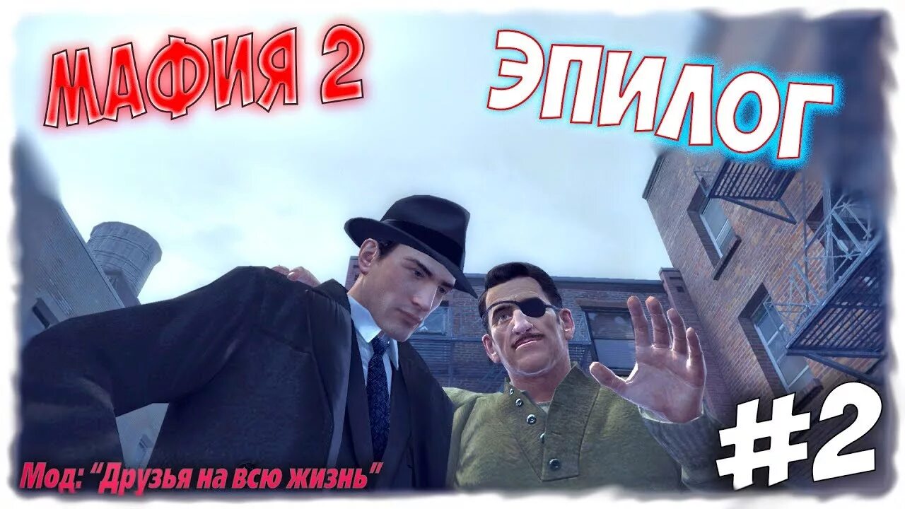 Мод друзья на всю жизнь мафия 2. Гарри мафия 2. мафия 2 рп сервера. мафия 2 эпилог. мафия 2 эпилог спасение джо.