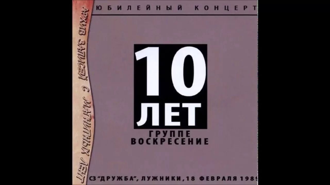 Воскресенье 10 30. 10 Лет группе Воскресение. 10 Лет группе Воскресение 1989. 10 Лет группе «Воскресение» (Юбилейный концерт 1989г.). 10 Лет группе воскресенье концерт.