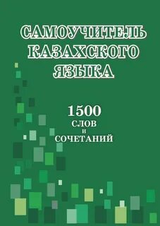 Казахский самоучитель