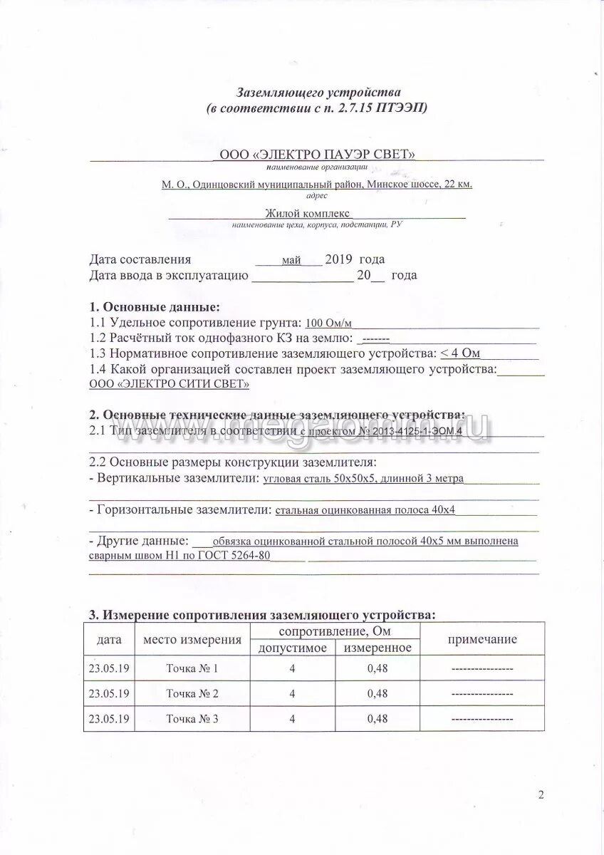 Протокол измерения заземляющих устройств. Протокол измерения заземляющих устройств
