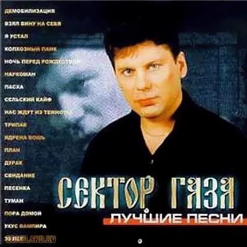 Сектор газа песня слушать mp3. Сектор газа. Сектор газа песни. Сектор газа обложка.