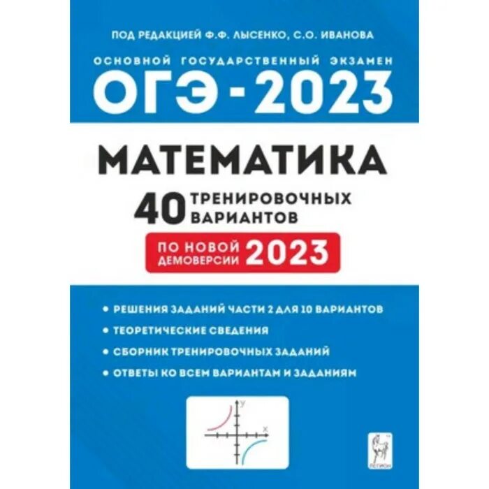 Лысенко егэ 2025 профиль решение. Лысенко иванова огэ 2025 математика. математика огэ 9 класс книжки 2025 лысенко иванова. огэ 2025 математика лысенко. огэ по математике 2025 лысенко.