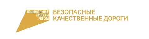Национальный проект безопасные