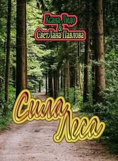Сила леса сила воздуха
