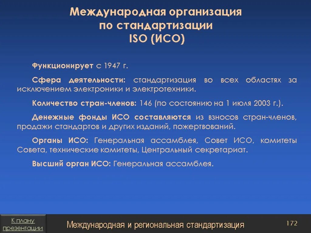 Международная организация по стандартизации ИСО функции. 1947 Основана Международная организация по стандартизации (ISO).. Сфера деятельности международной организации по стандартизации (ISO). 1. Международная организация по стандартизации (ИСО),.