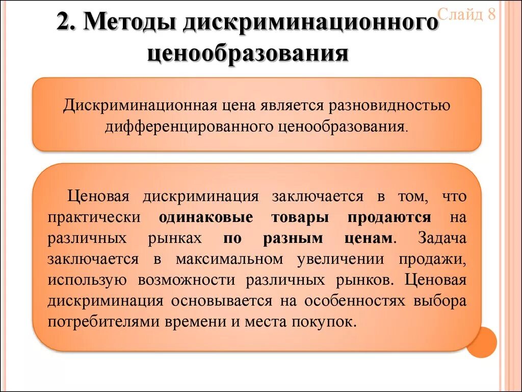 Дискриминационное ценообразование. Методы ценовой дискриминации. Дискриминационное ценообразование в маркетинге. Метод дифференциального ценообразования. Решение по ценообразованию