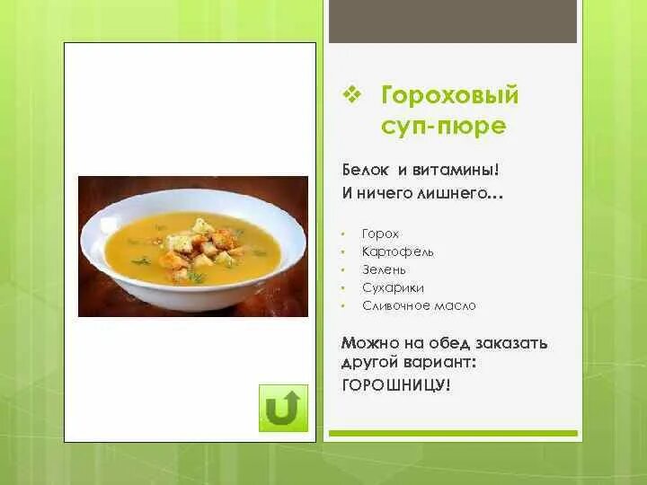 Калорийность горохового пюре на воде. Витамины в гороховом супе. Суп-пюре «гороховый». Гороховый суп витамины. Суп пюре с витаминами.