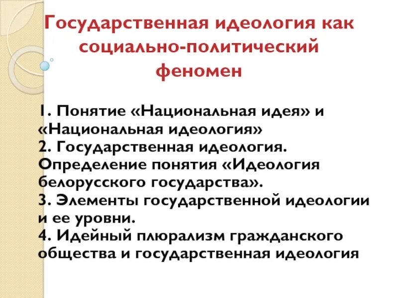 Основы национальной идеологии. Национальная идеология. Государственная идеология. Национальная идеология основные идеи. Плюсы и минусы государственной идеологии.