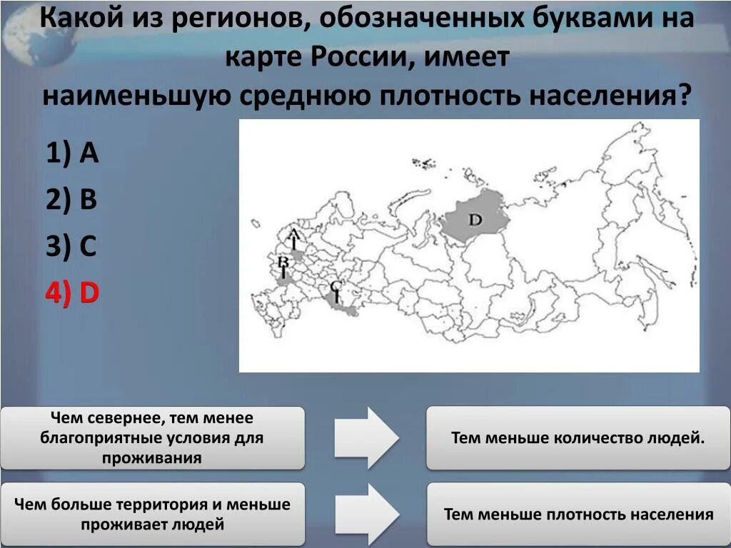 Какой регионов обозначенных на карте России имеет наименьшую. Какой регион имеет наименьшую плотность населения. Наименьшую плотность населения имеют. Наименьшая средняя плотность населения в регионах России. Сравните со средней плотностью населения в россии