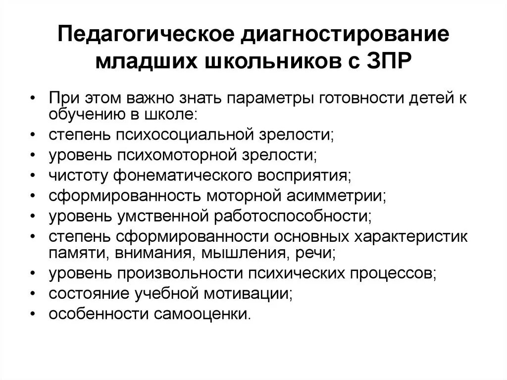 Психолого педагогическое развитие младшего школьника. Психолого-педагогическая характеристика младшего школьника с ЗПР. Психолого педагогическая диагностика детей с ЗПР. Картотека диагностических методик для детей с ЗПР. Характеристика ребенка 7 лет с ЗПР готовность к школе.