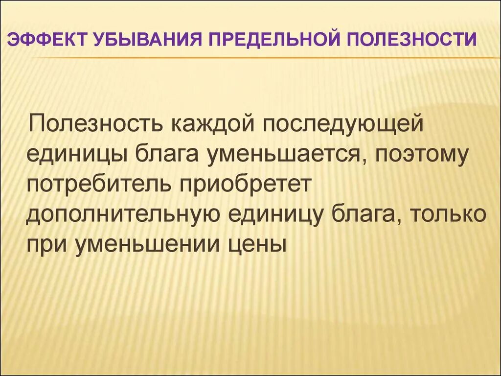 Предельный эффект. Эффект предельной полезности. Эффект убывающей предельной полезности. Эффект убывающего предельной полезности. Предельная полезность каждой последующей единицы блага.