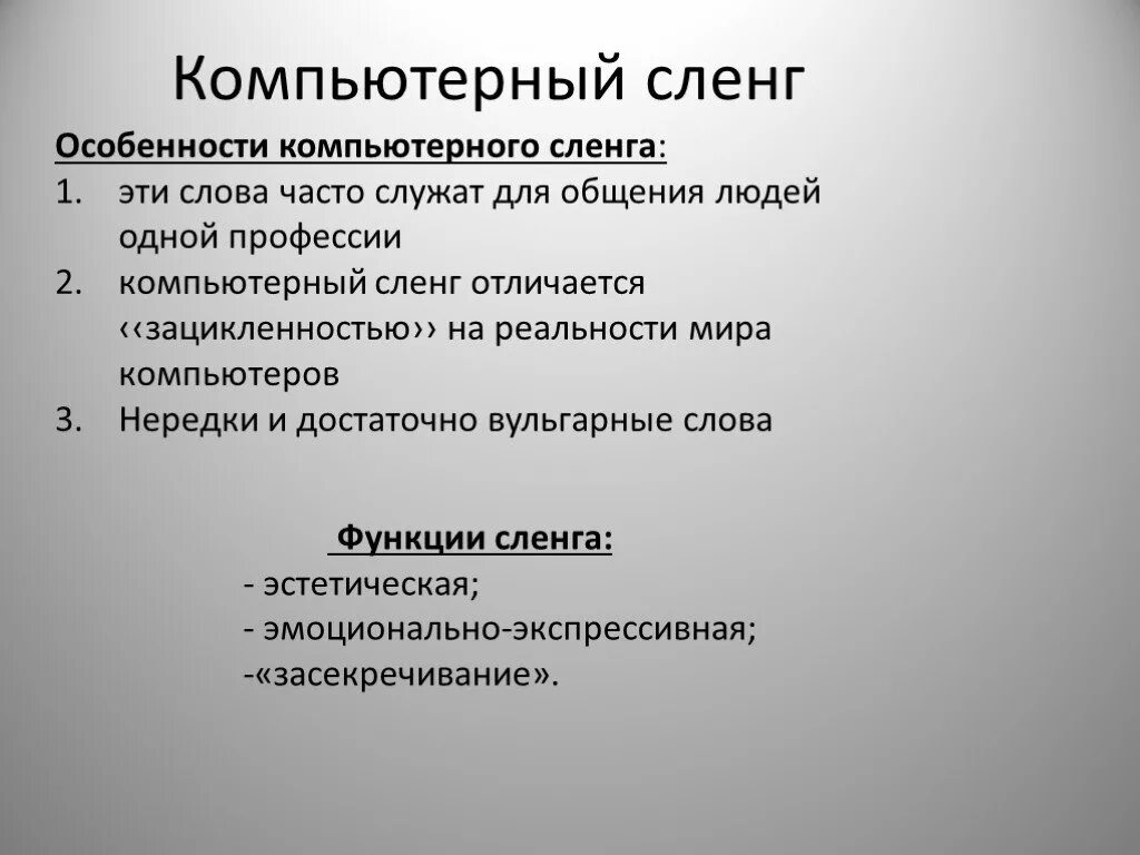 Компьютерный сленг. Компьютерный жаргон. Особенности компьютерного сленга. Слова компьютерного сленга.