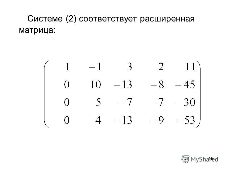 расширенная матрица системы