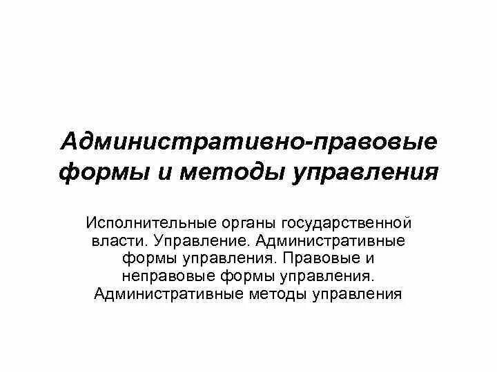 Назовите административные формы. Административно правовые формы гос управления. Административно правовые формы и методы управления. Административно правовые методы менеджмента. Понятие административно правовых форм управления.