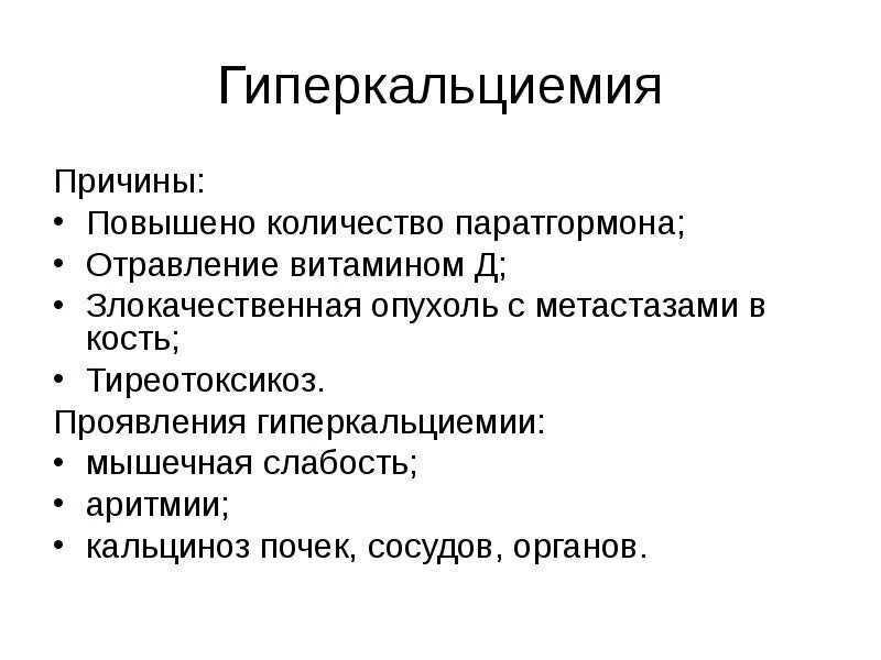 Нарушения кальция в организме