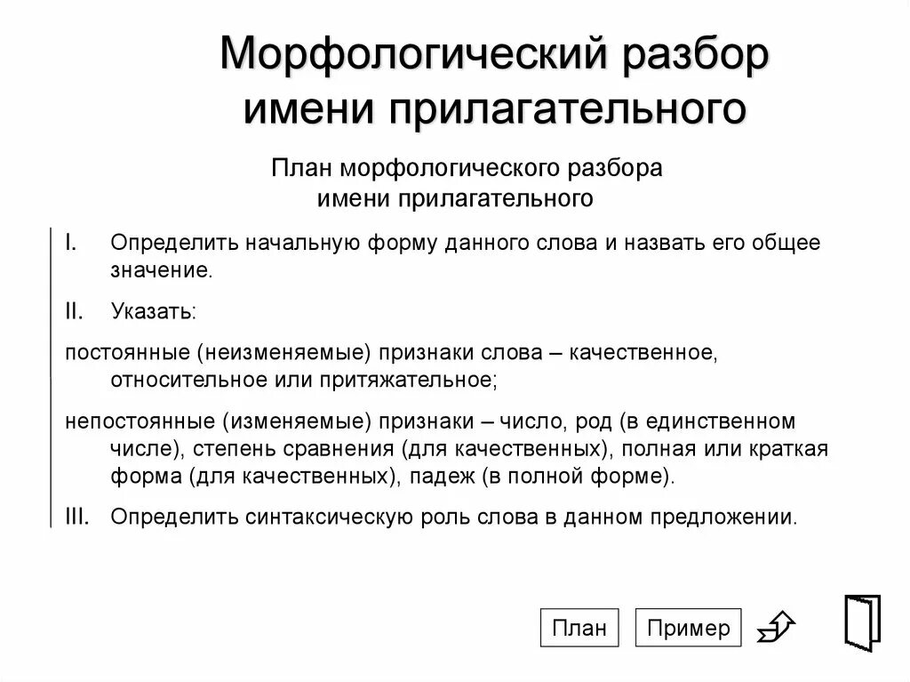 Морфологический разбор прилагательного свеж. Морфологический разбор прилагательного план разбора. план морфологического разбора имени прилагательного. морфологический анализ прилагательного план разбора. морфологический разбор имени прилагательного план разбора.