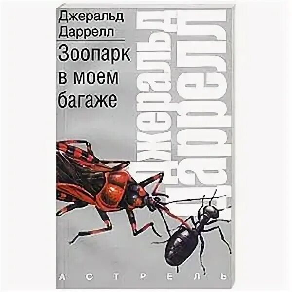 Зоопарк в моем багаже