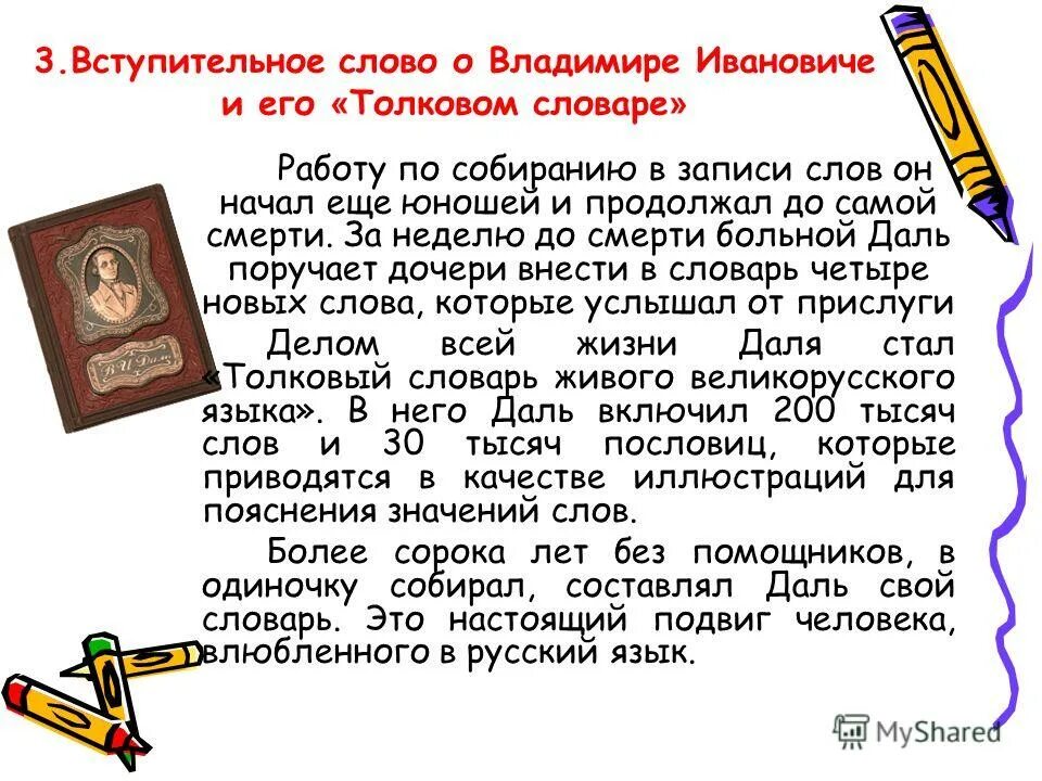 Изложения по владимиру ивановичу далю. Собиратель слов владимир иванович даль. Изложение собиратель русских слов владимир иванович даль. Сжатое изложение собиратель слов 6 класс. Владимир иванович даль изложение 6 класс.