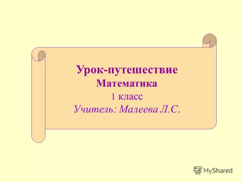 Урок путешествие по математике 1 класс. Урок путешествие по математике 1 класс