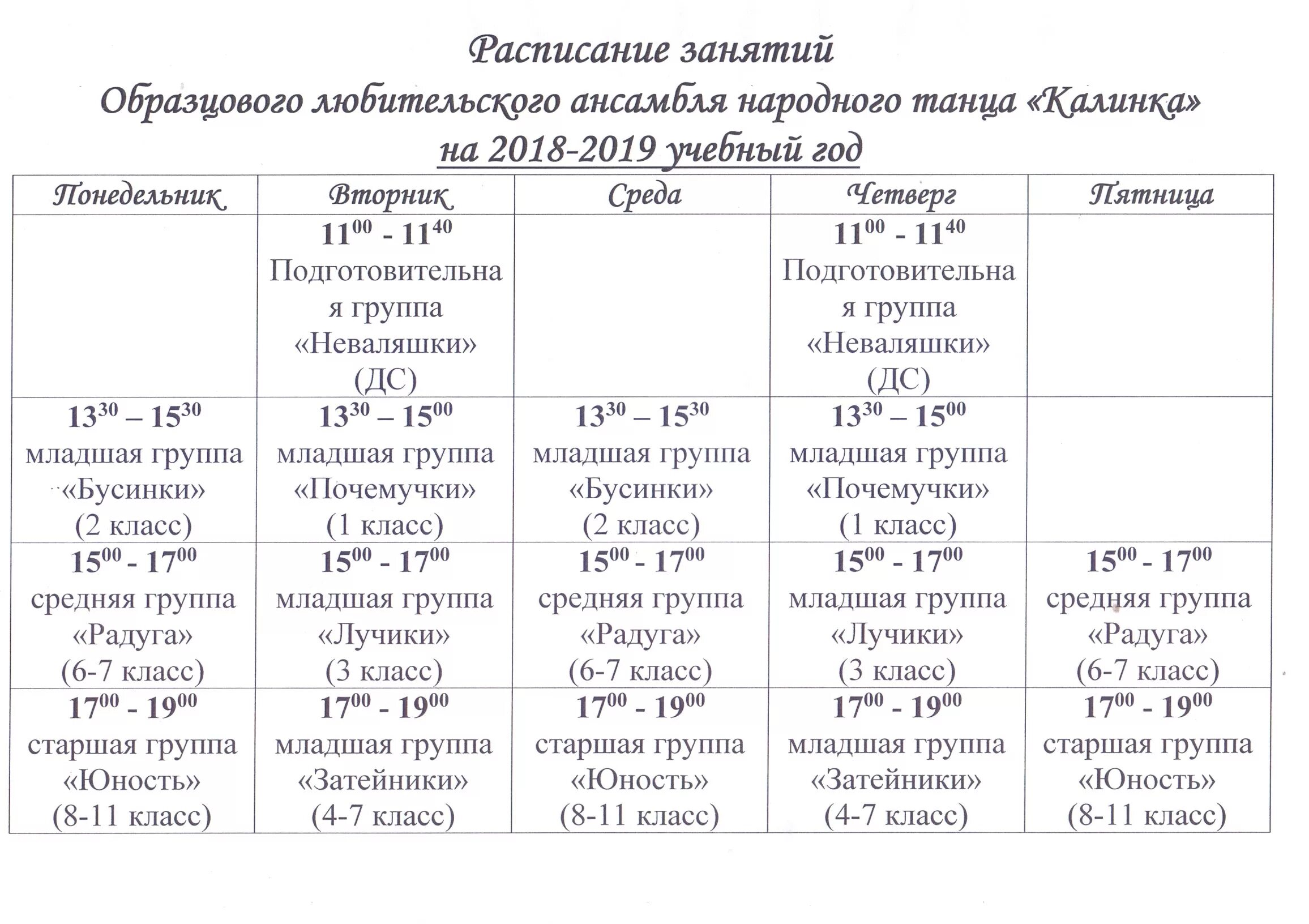 Расписание старшая группа. Расписание занятий танцевального коллектива. Расписание танцевальных занятий. Расписание уроков танцы. Расписание танцы занятия детский.