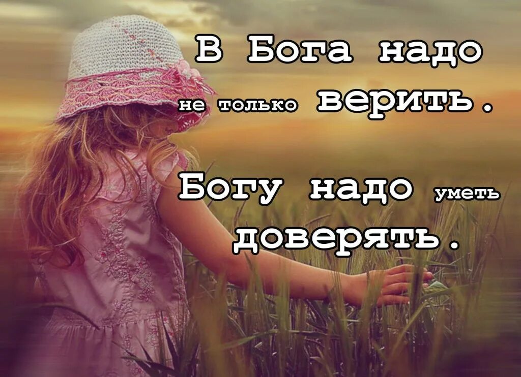 Цитаты про бога. Главное верить в лучшее. Я верю в лучшее цитаты. Верю только себе. Цитаты про чудо.