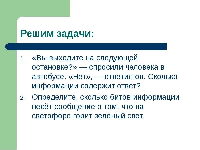 Содержимый ответ. Сколько информации содержит ответ. сколько информации содержит сообщение нет. вы выходите на следующей остановке. вы выходите на следующей остановке спросили человека.